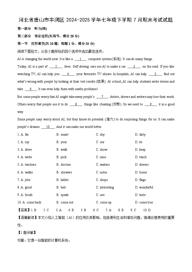 河北省唐山市丰润区2024-2025学年七年级下学期7月期末考试英语试卷（解析版）第1页