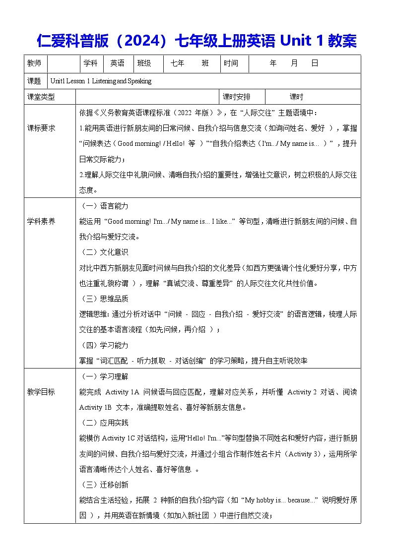仁爱科普版（2024）七年级上册英语 Unit 1教案第1页