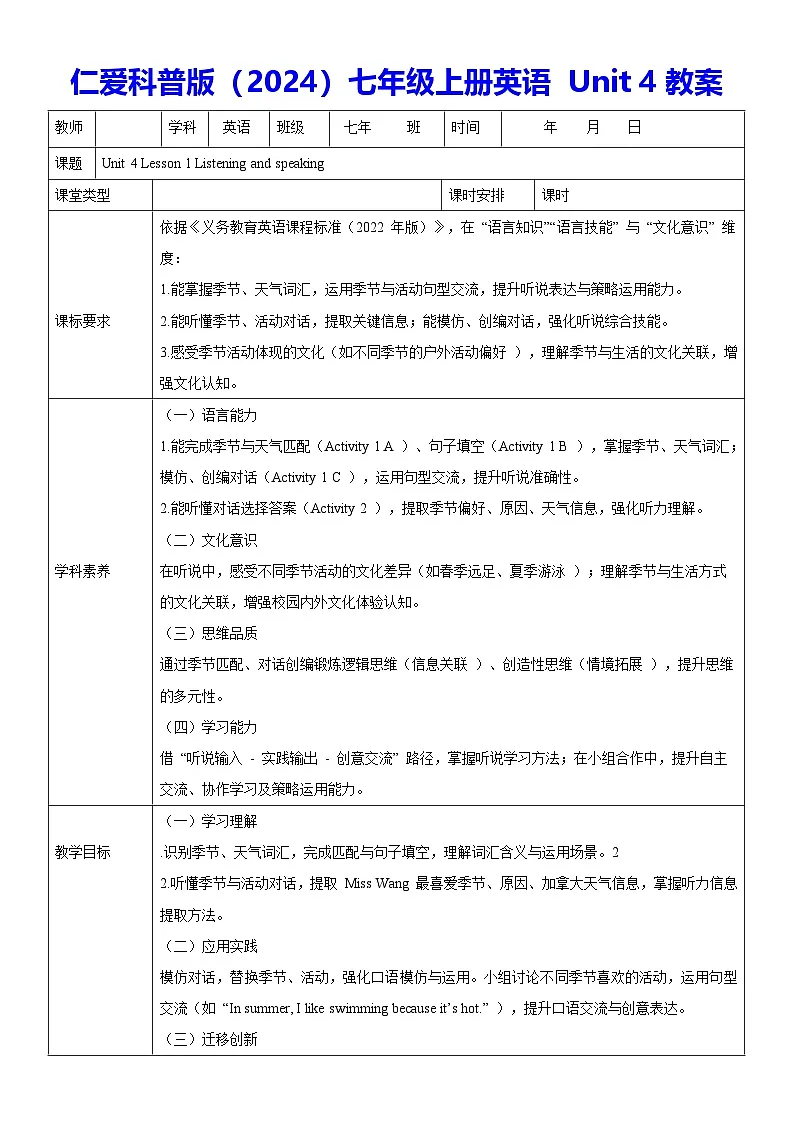 仁爱科普版（2024）七年级上册英语 Unit 4教案第1页