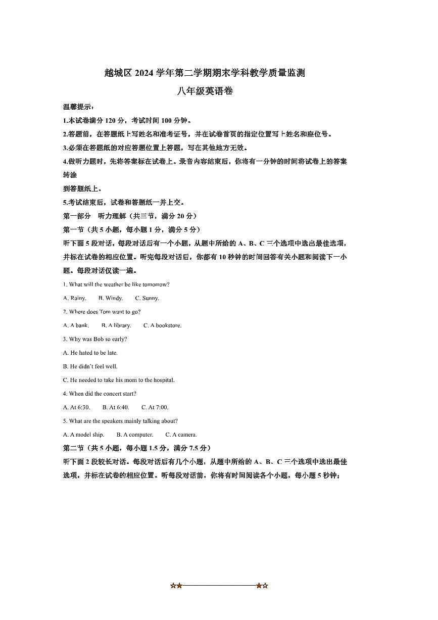 2024～2025学年浙江省绍兴市越城区八年级下期末学科教学质量监测英语试卷(含答案)第1页