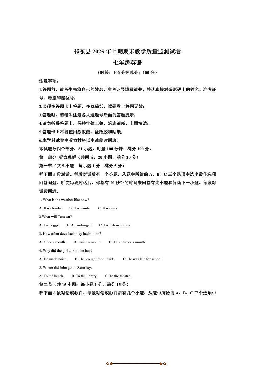 2024～2025学年湖南省衡阳市祁东县七年级下期末考试英语试卷(含答案及袁恩)第1页