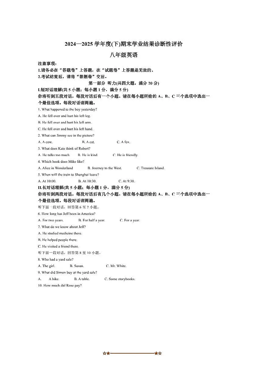 2024～2025学年安徽省阜阳市界首市八年级下6月期末考试英语试卷(含答案)第1页