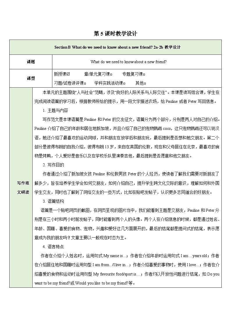 25秋新人教版七年级英语上册Unit 1 You and Me Section B What do we need to know about a new friend 2a-2b教案第1页