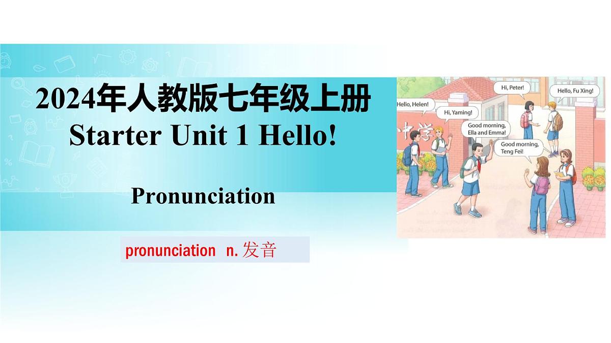 25秋（2024人教版）七年级英语上册-Starter Unit 1 课时 2 Section A（Pronunciation）（同步课件）第1页