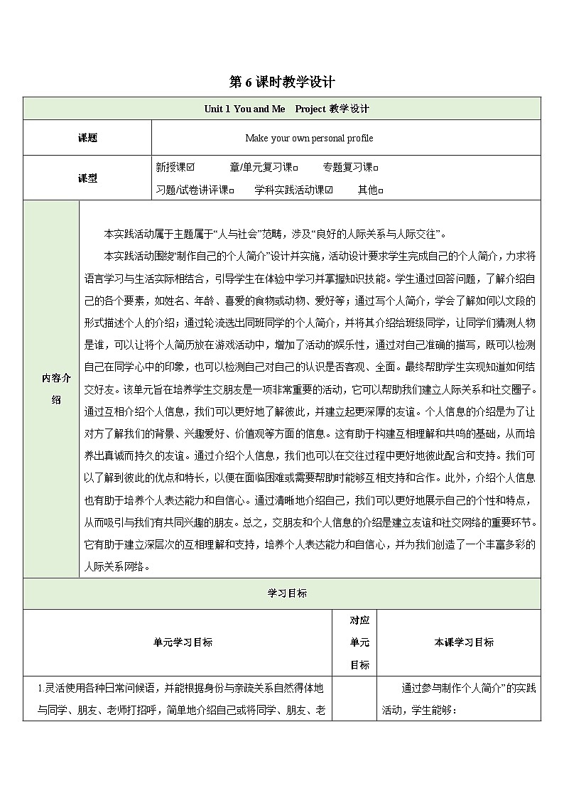 25秋新人教版七年级英语上册Unit 1 You and Me Projec教案第1页