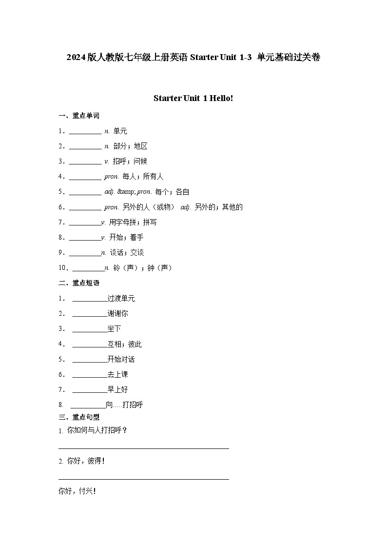 2024版人教版七年级上册英语Starter Unit 1-3 单元基础过关卷月考测试卷含答案第1页