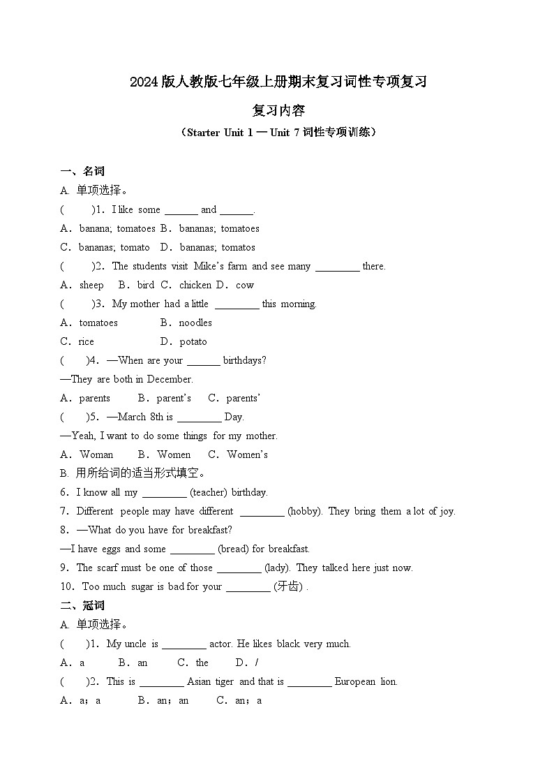 2024版人教版七年级上册英语期末练习词性专项复习（Starter Unit 1 — Unit 7词性专项训练）含答案第1页
