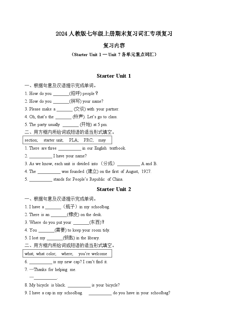 2024人教版七年级上册英语期末复习词汇专项练习（（Starter Unit 1 — Unit 7各单元重点词汇））含答案第1页