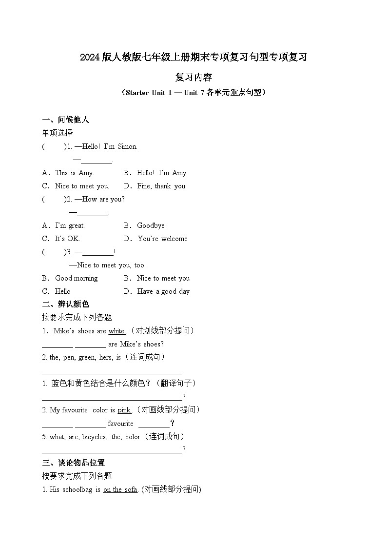 2024版人教版七年级上册英语期末专项练习句型专项复习（Starter Unit 1 — Unit 7各单元重点句型）含答案第1页