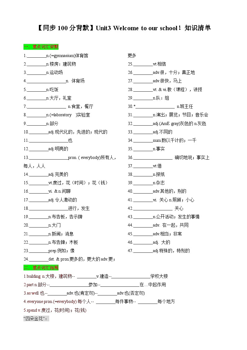 【同步100分背默】Unit3 Welcome to our school！知识清单（默写版）第1页