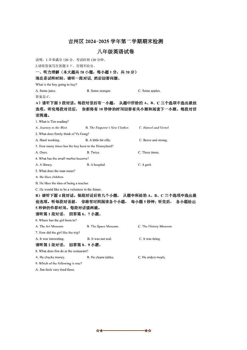 2024～2025学年江西省吉安市吉州区八年级下6月期末英语试卷(含答案)第1页