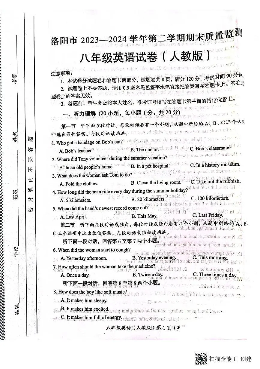 河南省洛阳市2023-2024学年八年级下学期期末质量检测英语试卷+第1页