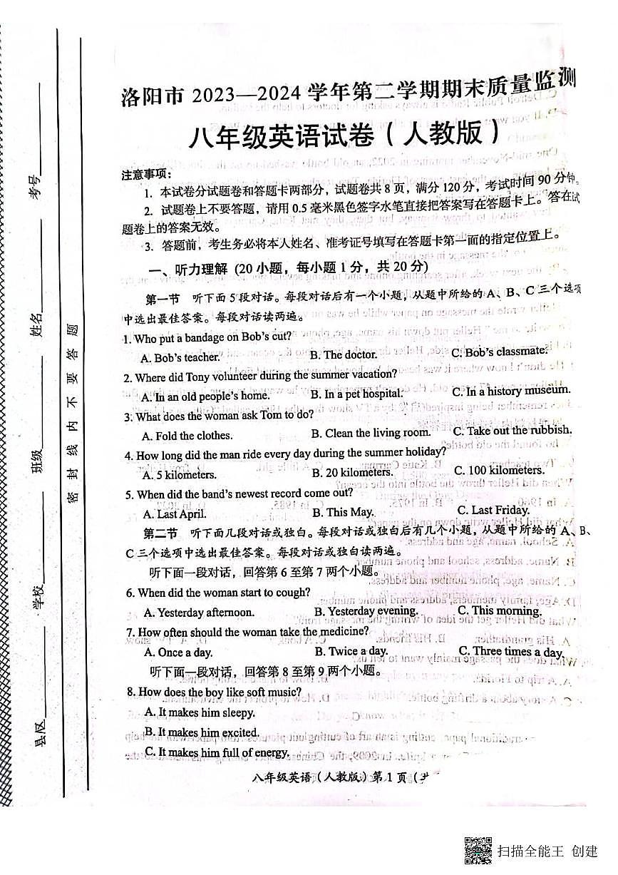 河南省洛阳市2023-2024学年八年级下学期期末质量检测英语试卷+第1页