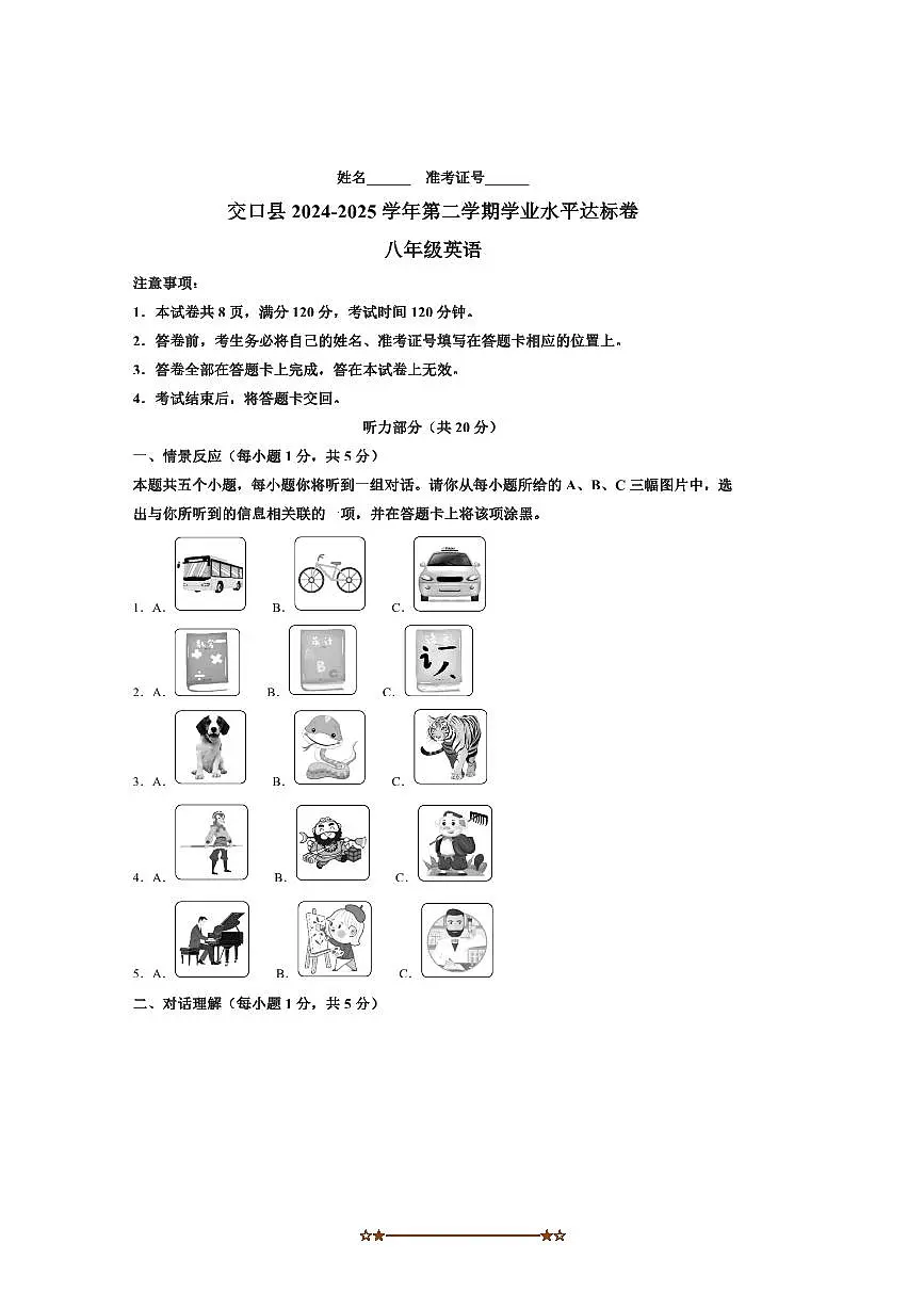 2024～2025学年山西省吕梁市交口县八年级下学业水平达标英语试卷(含答案)第1页