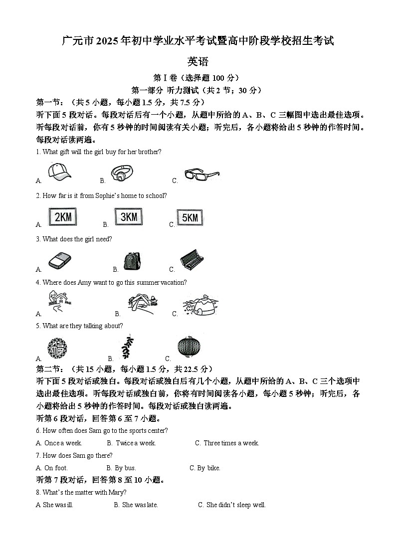 2025年四川省广元市中考英语真题（含答案，无听力原文及音频）第1页