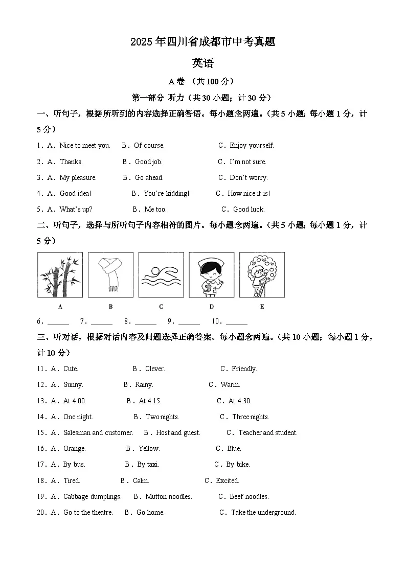 2025年四川省成都市中考英语真题（原卷版）第1页