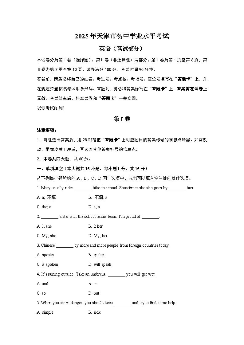2025年天津市中考英语真题（含解析）第1页