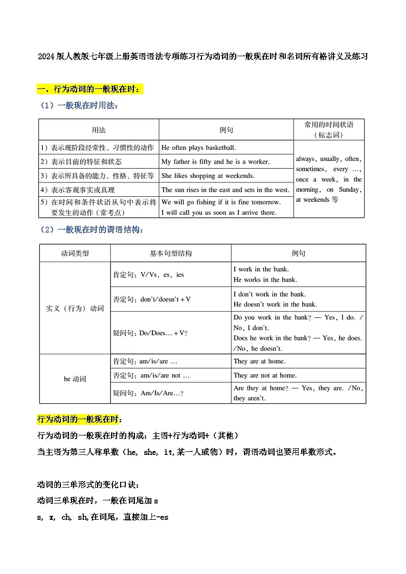 2024版人教版七年级上册英语期末语法专项练习行为动词的一般现在时和名词所有格讲义及练习含答案第1页