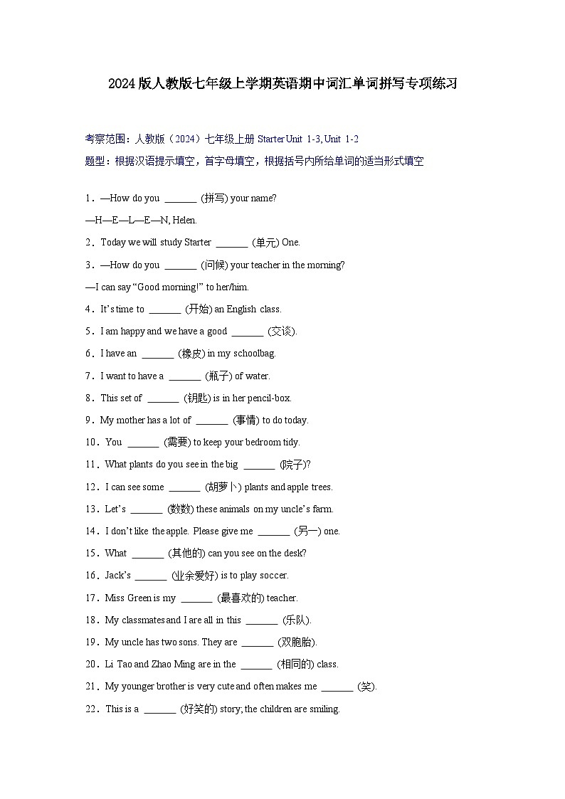 2024版人教版七年级上学期英语期中词汇单词拼写专项练习含答案第1页