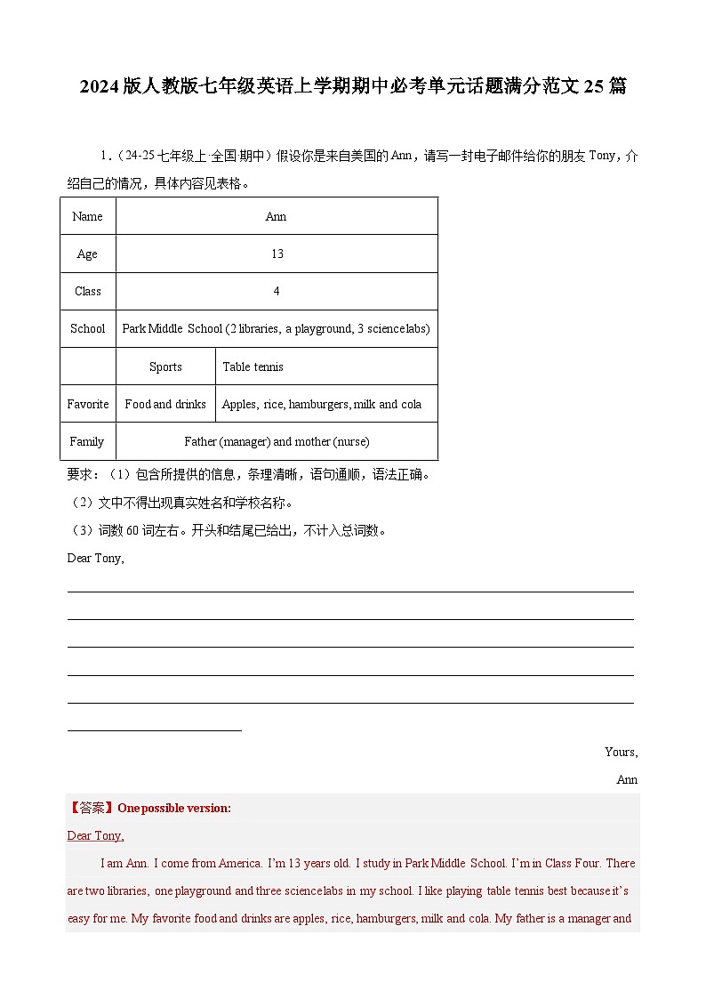 2024版人教版七年级英语上学期期中专项练习单元话题满分范文25篇第1页