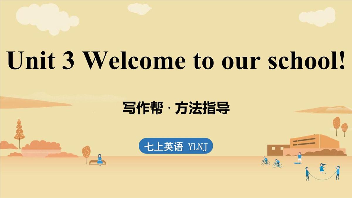 Unit 3 Welcome to our school! (5.写作帮)第1页