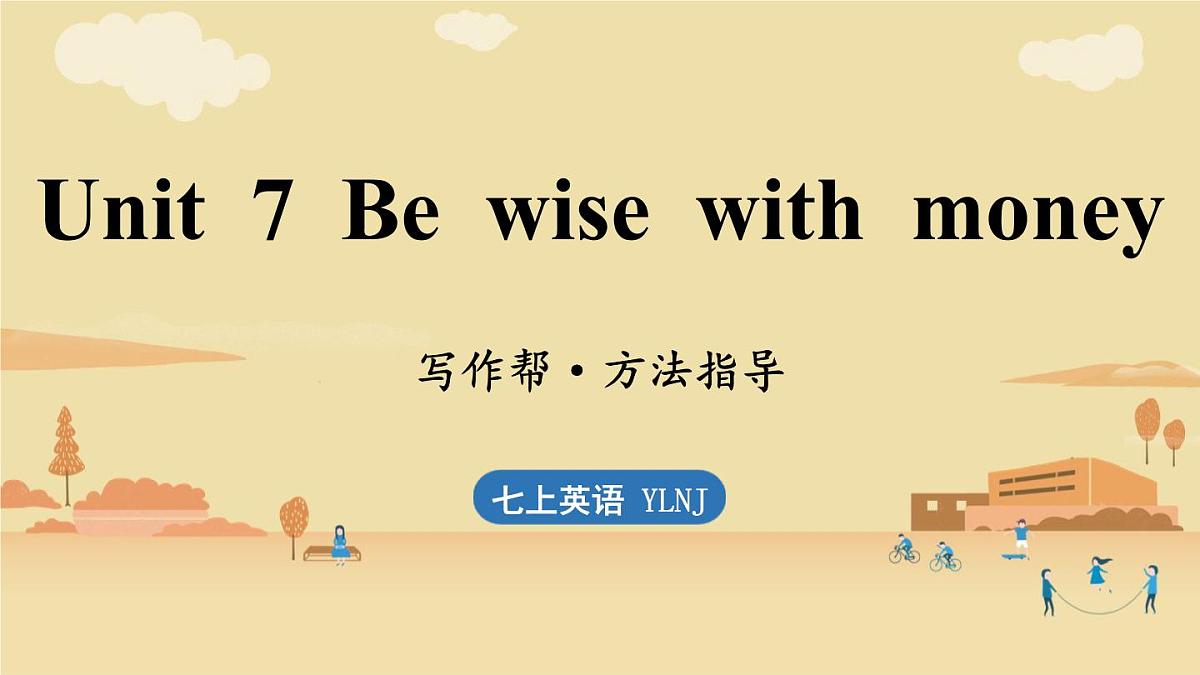 Unit 7 Be wise with money (5.写作帮)第1页