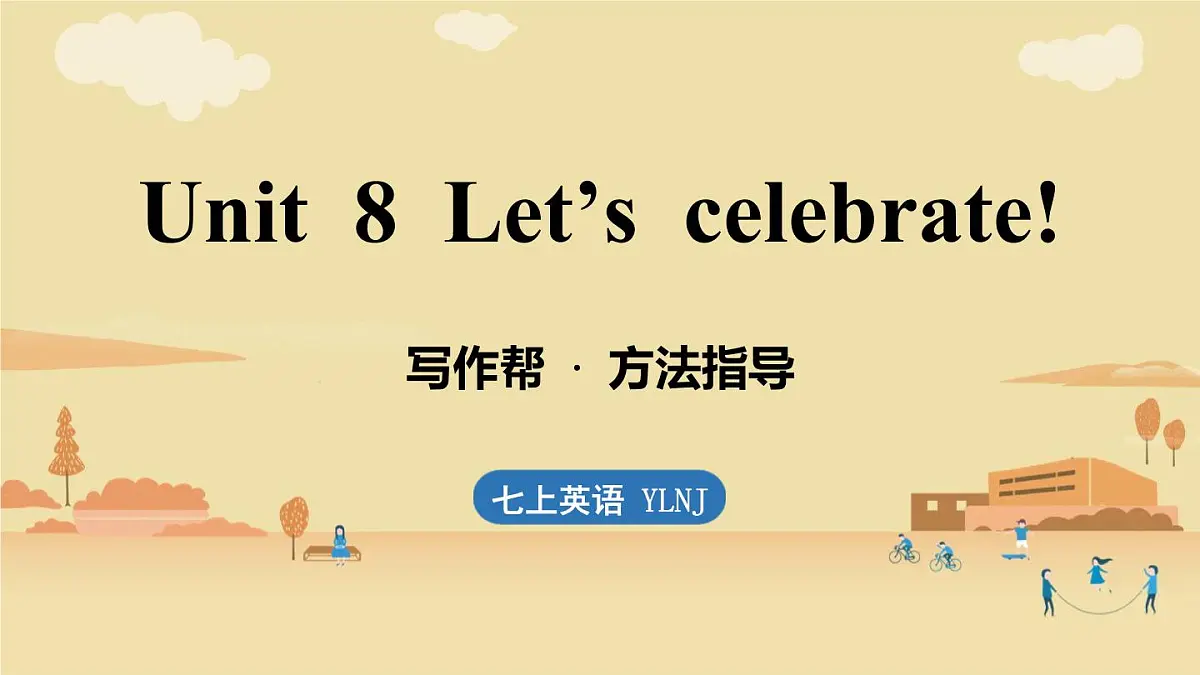 Unit 8 Let's celebrate! (5.写作帮)第1页