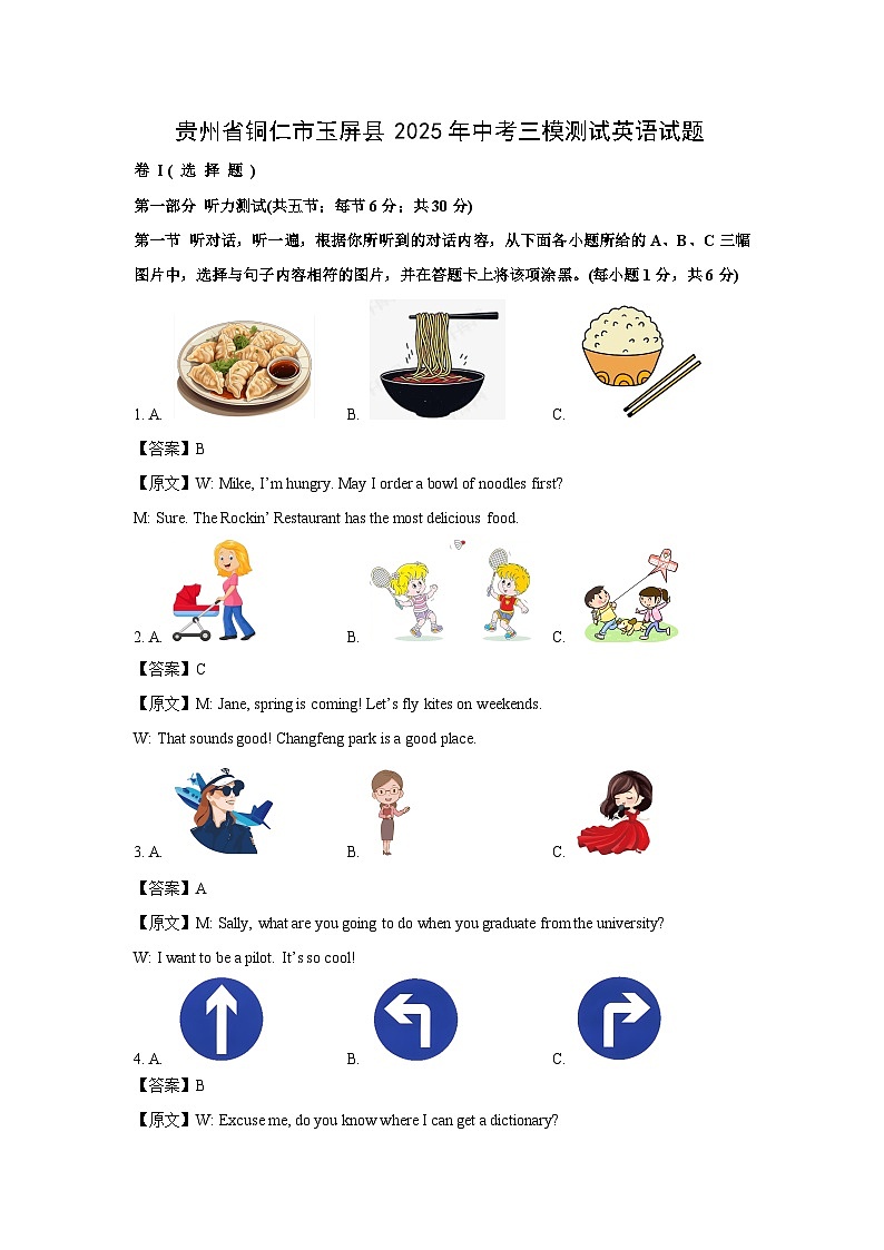 贵州省铜仁市玉屏县2025年中考三模测试英语试卷（解析版）第1页