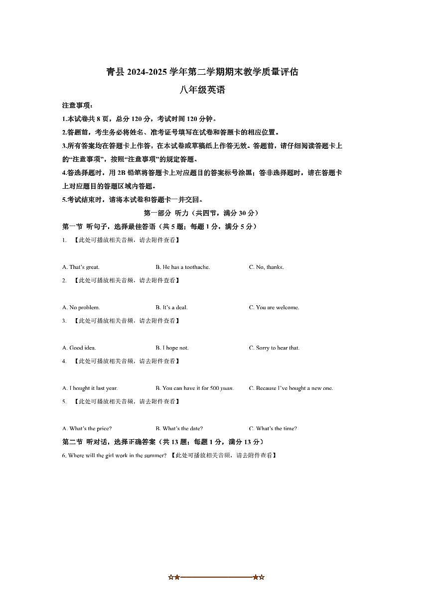 2024～2025学年河北省沧州市青县八年级下期末考试英语试卷(含答案)第1页