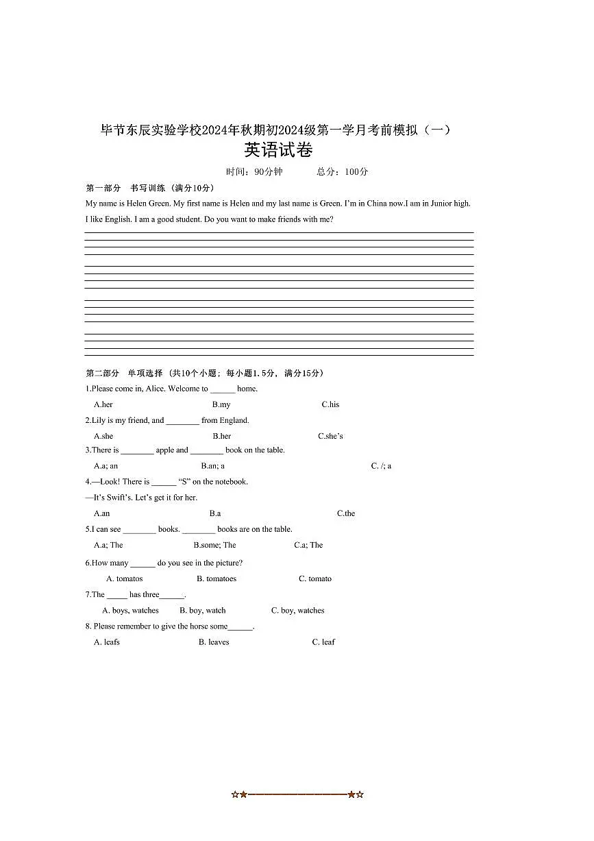 2024～2025学年贵州毕节七星关东辰实验学校七年级上第一学月考前模拟(一)英语试卷(无答案)第1页