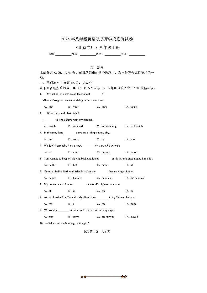 2025年【开学测试】北京八年级英语秋季开学模拟测试卷(原卷版＋解析版)(外研版2024)第1页