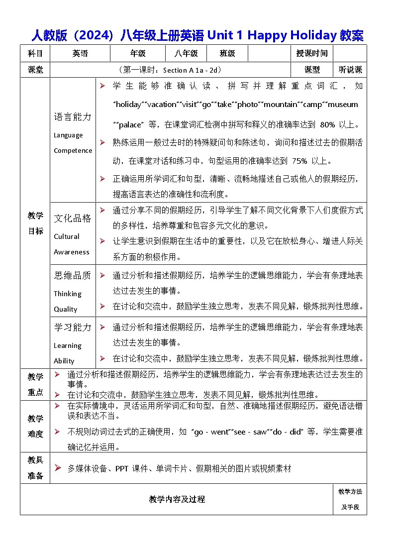 人教版（2024）八年级上册英语Unit 1 Happy Holiday教案（表格式）第1页