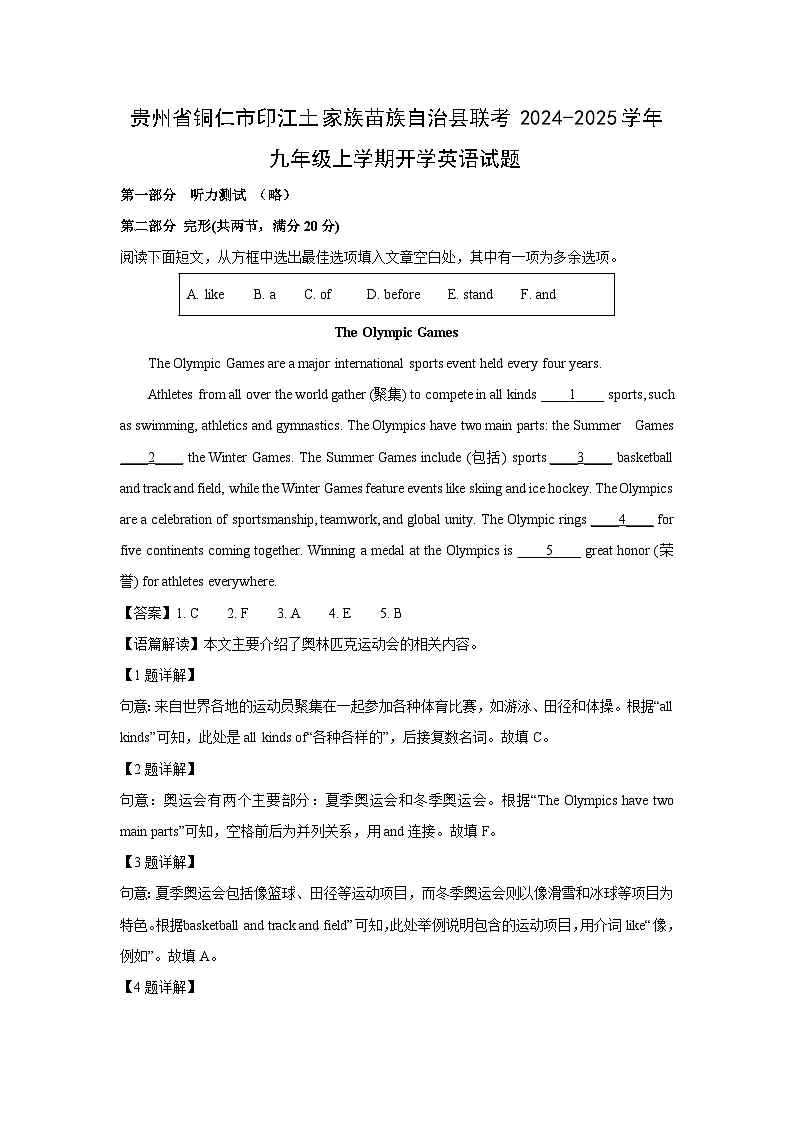 贵州省铜仁市印江土家族苗族自治县联考2024-2025学年九年级上学期开学英语试题（解析版）第1页