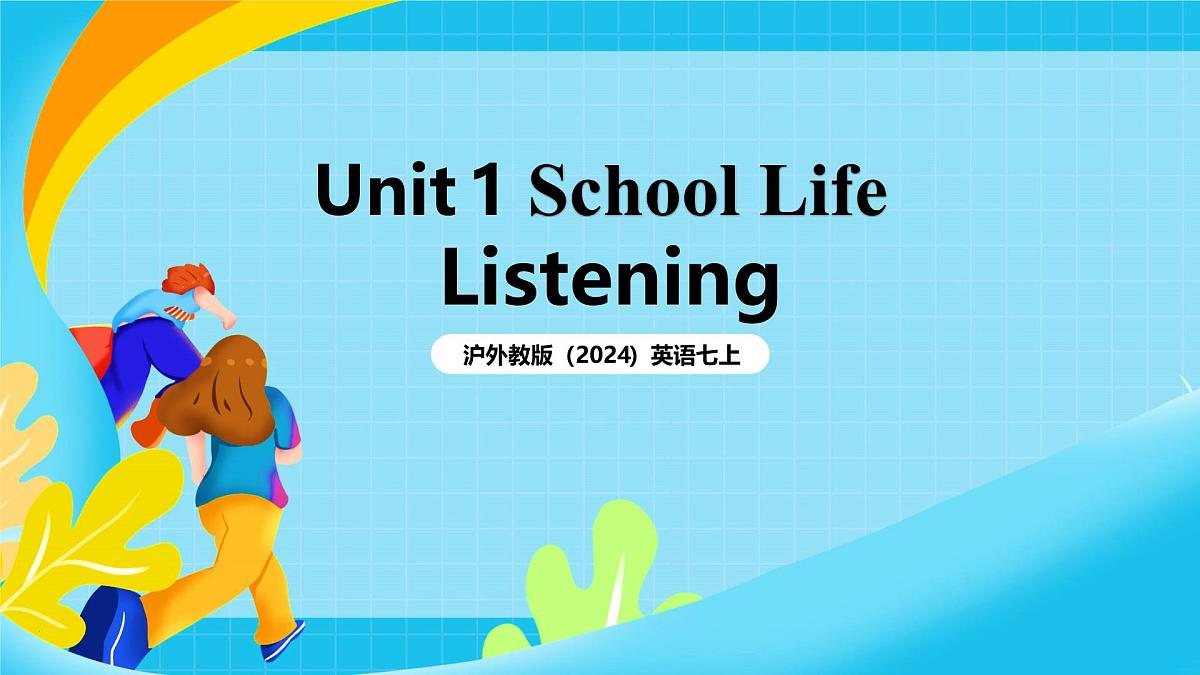沪外教版(2024)英语七上 Unit 1 课时4《 Listening, viewing and speaking》课件第1页