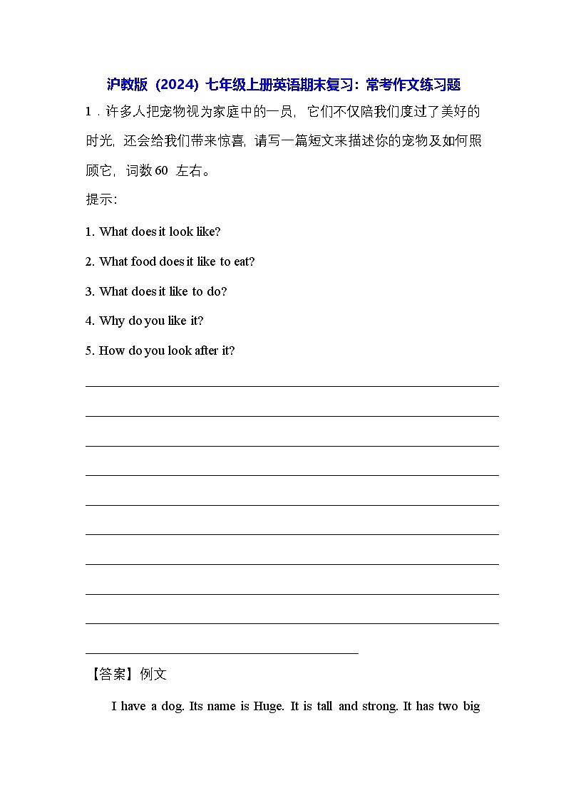 沪教版（2024）七年级上册英语期末复习：常考作文练习题（含答案解析+范文）第1页