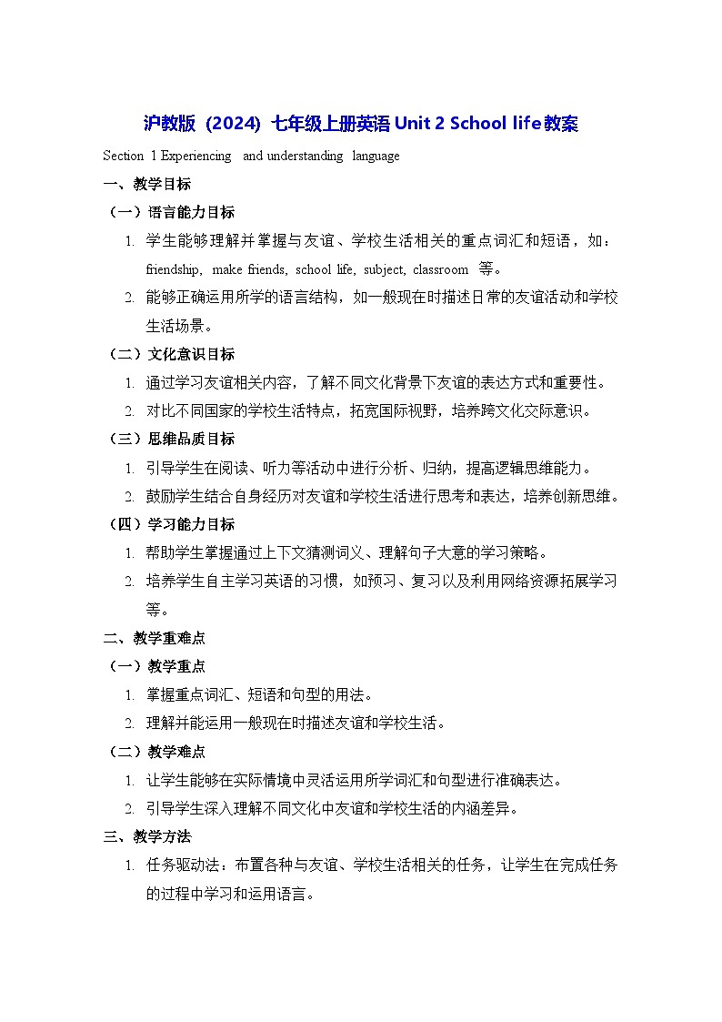 沪教版（2024）七年级上册英语Unit 2 School life教案第1页