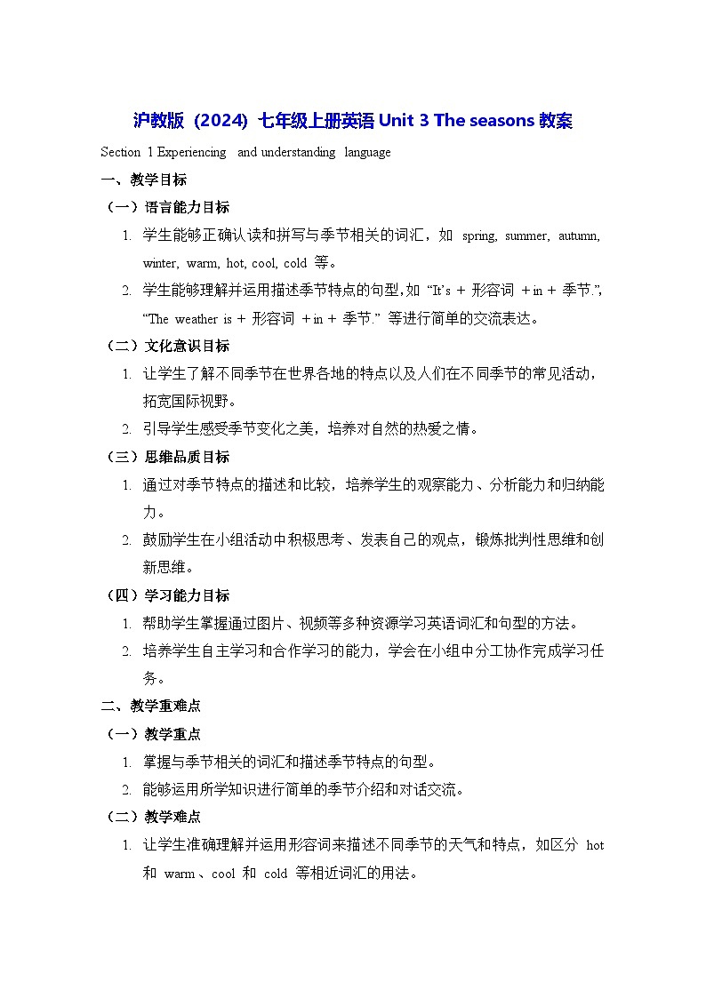 沪教版（2024）七年级上册英语Unit 3 The seasons教案第1页