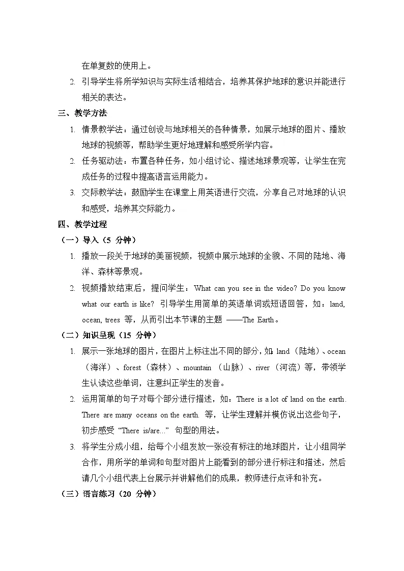 沪教版（2024）七年级上册英语Unit 4 The Earth教案第2页