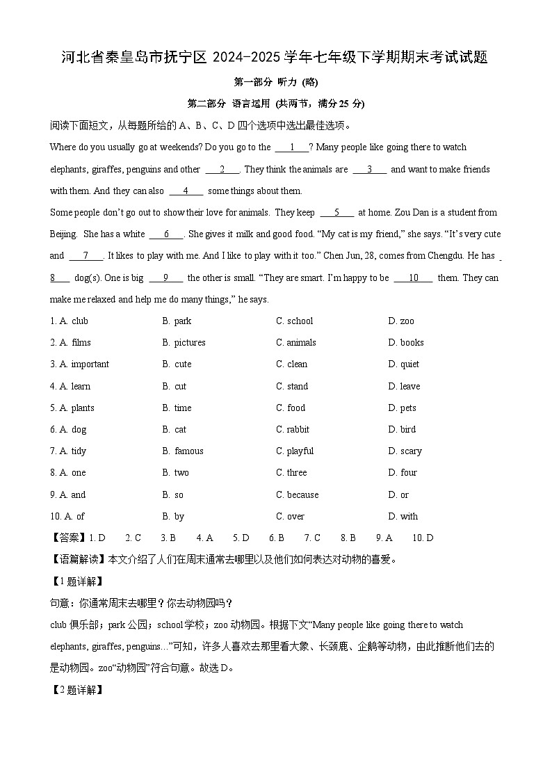 河北省秦皇岛市抚宁区2024-2025学年七年级下学期期末考试英语试题（解析版）第1页