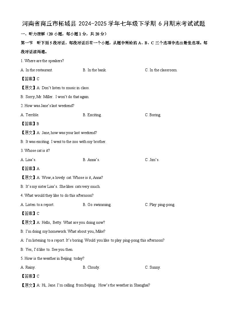 河南省商丘市柘城县2024-2025学年七年级下学期6月期末考试英语试题（解析版）第1页