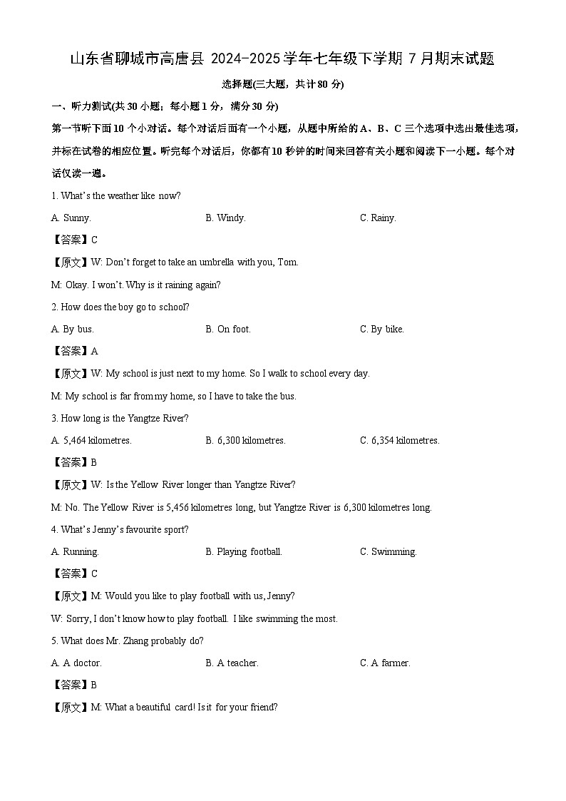 山东省聊城市高唐县2024-2025学年七年级下学期7月期末英语试题（解析版）第1页