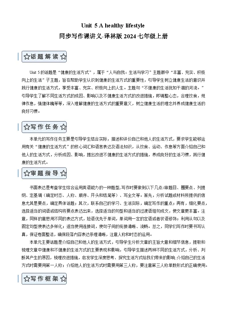 Unit 5 A healthy lifestyle （单元同步写作讲义）英语译林版2024七年级上册（原卷版）第1页