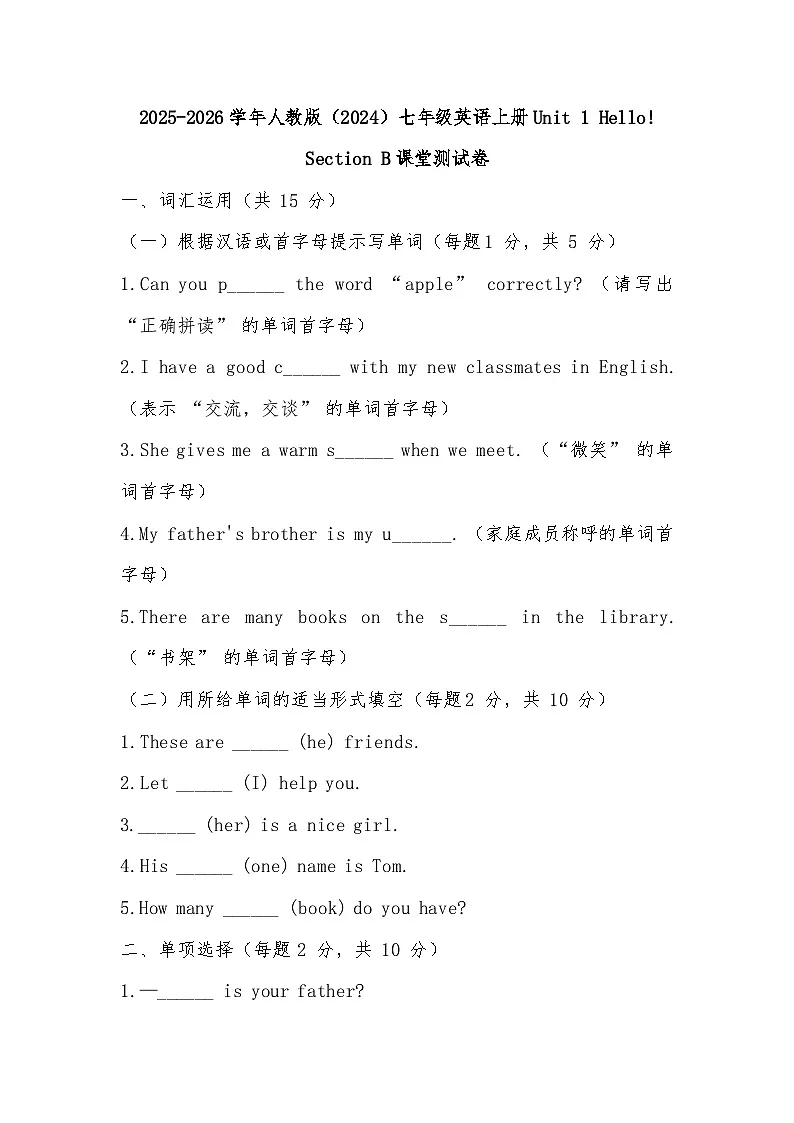 2025-2026学年人教版（2024）七年级英语上册Unit 1 Hello!Section B课堂测试卷第1页