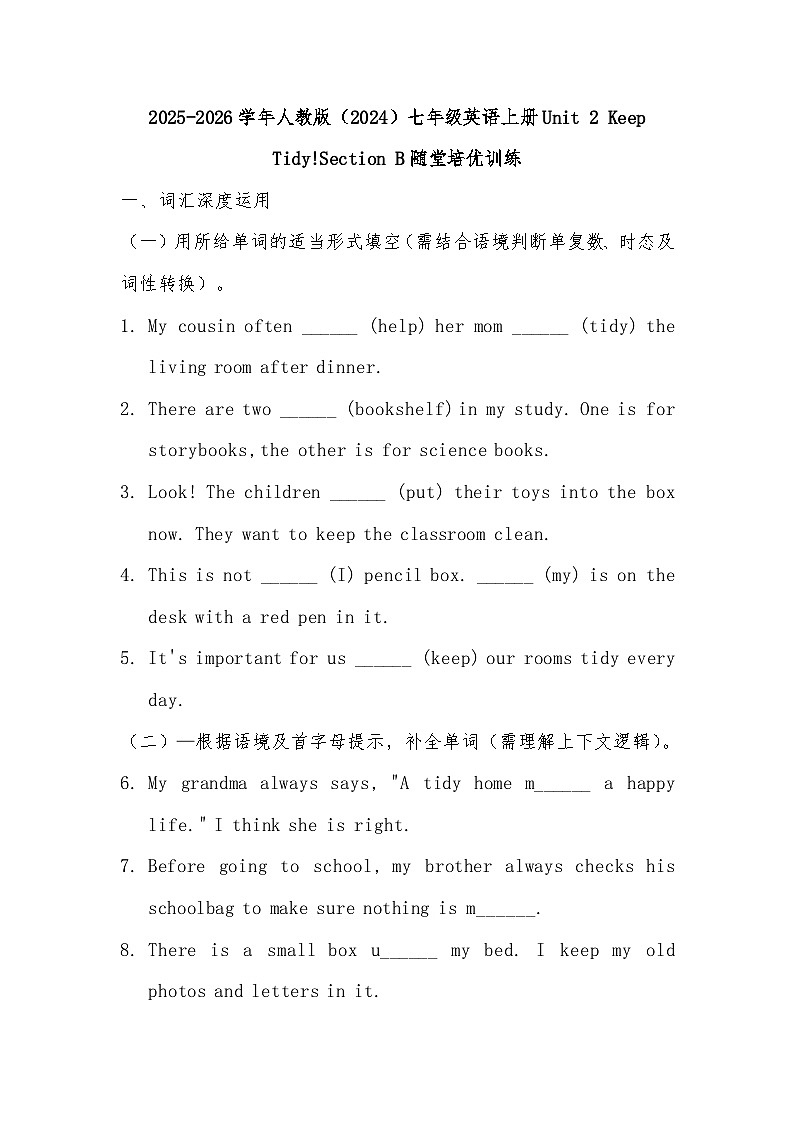 2025-2026学年人教版（2024）七年级英语上册Unit 2 Keep Tidy!Section B随堂培优训练第1页