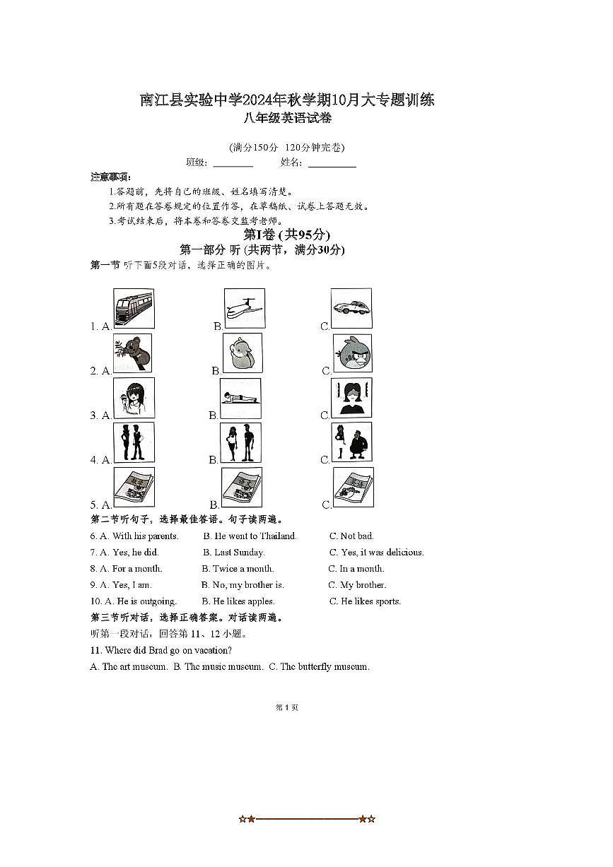 2024～2025学年四川省巴中市南江县实验中学八年级上10月月考英语试卷(无答案)第1页