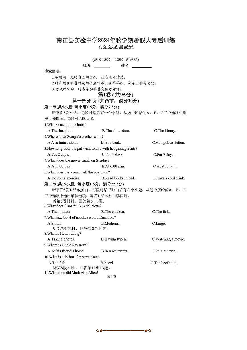 2024～2025学年四川省巴中市南江县实验中学八年级上入学考试英语试卷(无答案)第1页