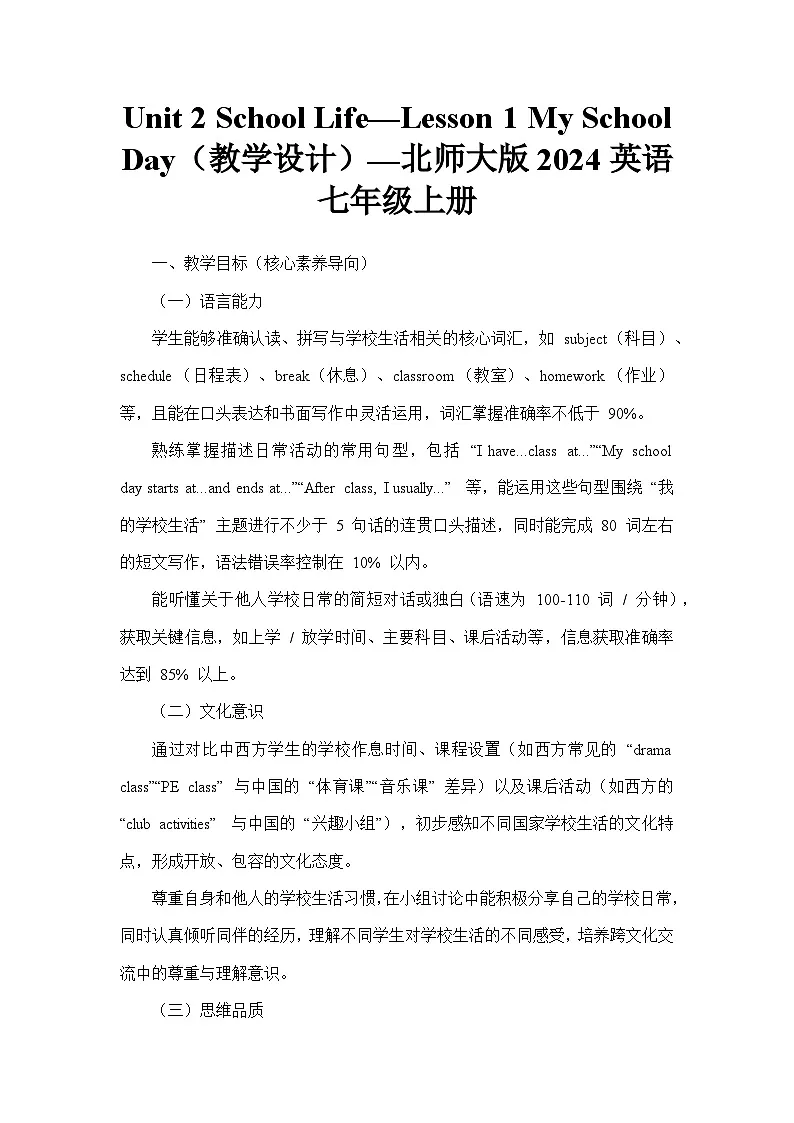 Unit 2 School Life—Lesson 1 My School Day（教学设计）—北师大版2024英语七年级上册第1页