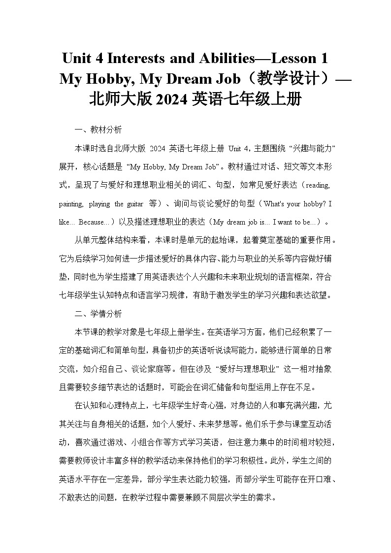 Unit 4 Interests and Abilities—Lesson 1 My Hobby, My Dream Job（教学设计）—北师大版2024英语七年级上册第1页