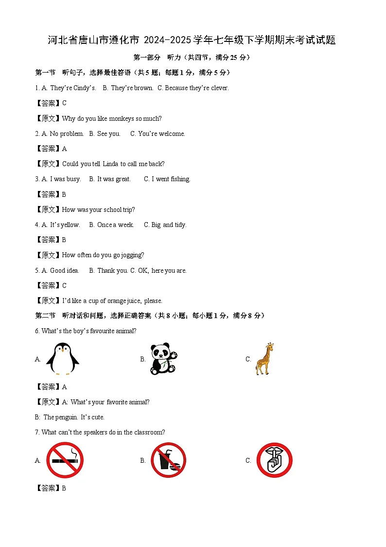 河北省唐山市遵化市2024-2025学年七年级下学期期末考试英语试题（解析版）第1页