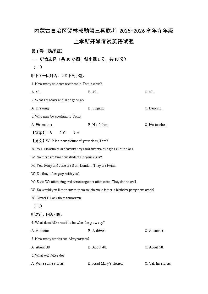 内蒙古自治区锡林郭勒盟三县联考2025-2026学年九年级上学期开学考试英语试题（解析版）第1页